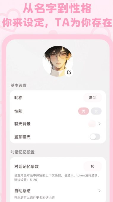 lovemo角色设置页实拍,基本设置与对话记忆设置